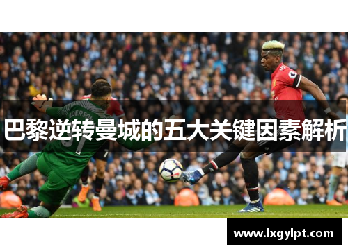 巴黎逆转曼城的五大关键因素解析