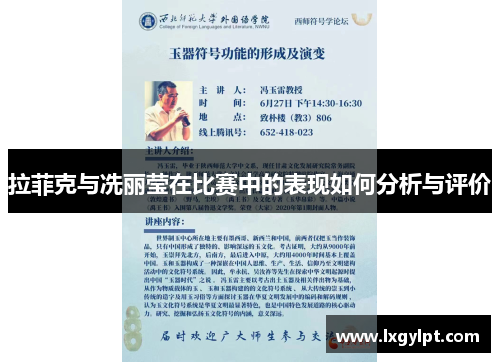 拉菲克与冼丽莹在比赛中的表现如何分析与评价 拉菲克与冼丽莹在比赛中的表现如何分析与评价
