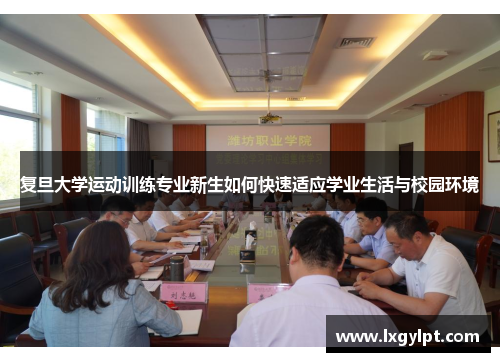 复旦大学运动训练专业新生如何快速适应学业生活与校园环境