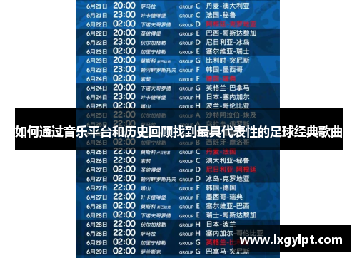 如何通过音乐平台和历史回顾找到最具代表性的足球经典歌曲 如何通过音乐平台和历史回顾找到最具代表性的足球经典歌曲