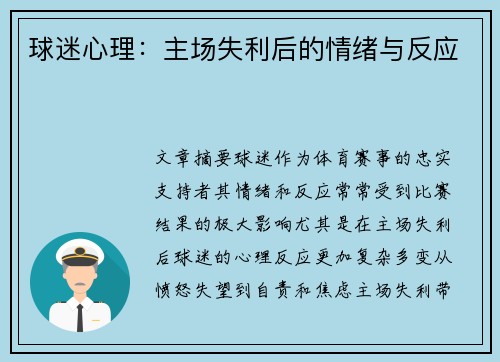 球迷心理：主场失利后的情绪与反应