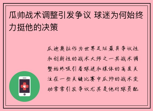 瓜帅战术调整引发争议 球迷为何始终力挺他的决策 瓜帅战术调整引发争议 球迷为何始终力挺他的决策
