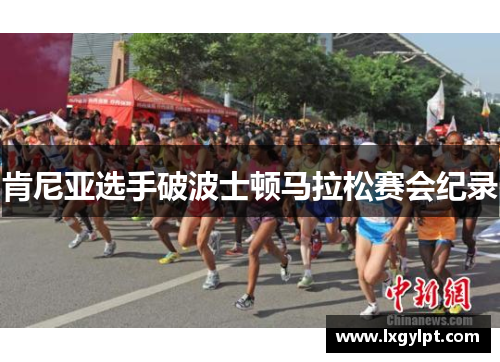 肯尼亚选手破波士顿马拉松赛会纪录