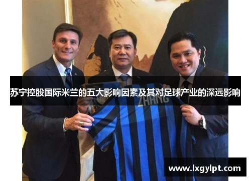 苏宁控股国际米兰的五大影响因素及其对足球产业的深远影响