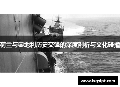 荷兰与奥地利历史交锋的深度剖析与文化碰撞