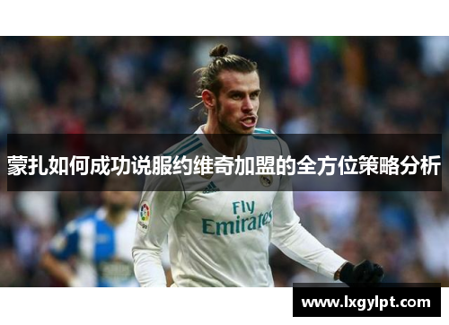 蒙扎如何成功说服约维奇加盟的全方位策略分析 蒙扎如何成功说服约维奇加盟的全方位策略分析