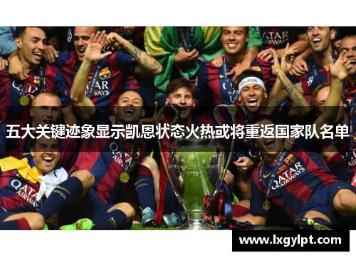 五大关键迹象显示凯恩状态火热或将重返国家队名单