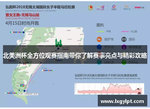 北美洲杯全方位观赛指南带你了解赛事亮点与精彩攻略