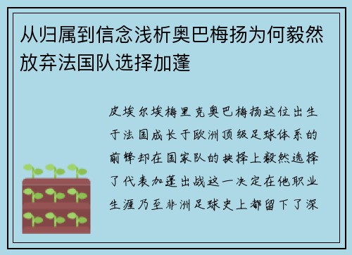 从归属到信念浅析奥巴梅扬为何毅然放弃法国队选择加蓬 从归属到信念浅析奥巴梅扬为何毅然放弃法国队选择加蓬