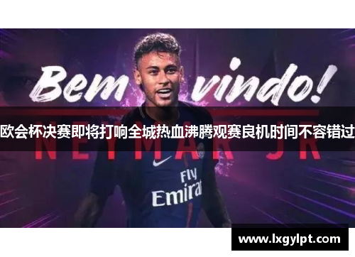 欧会杯决赛即将打响全城热血沸腾观赛良机时间不容错过 欧会杯决赛即将打响全城热血沸腾观赛良机时间不容错过