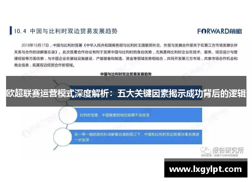 欧超联赛运营模式深度解析:五大关键因素揭示成功背后的逻辑 欧超联赛运营模式深度解析:五大关键因素揭示成功背后的逻辑