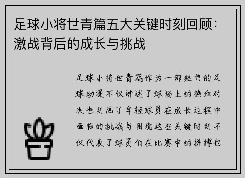 足球小将世青篇五大关键时刻回顾：激战背后的成长与挑战