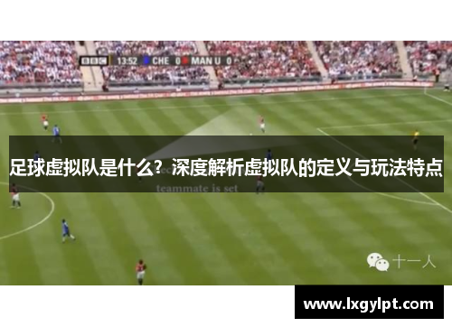 足球虚拟队是什么？深度解析虚拟队的定义与玩法特点