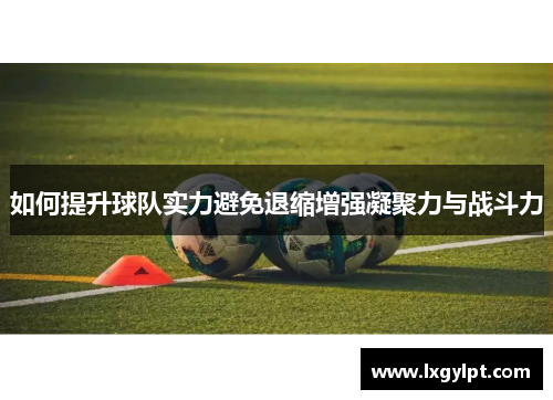如何提升球队实力避免退缩增强凝聚力与战斗力