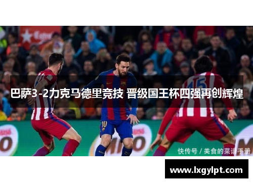 巴萨3-2力克马德里竞技 晋级国王杯四强再创辉煌